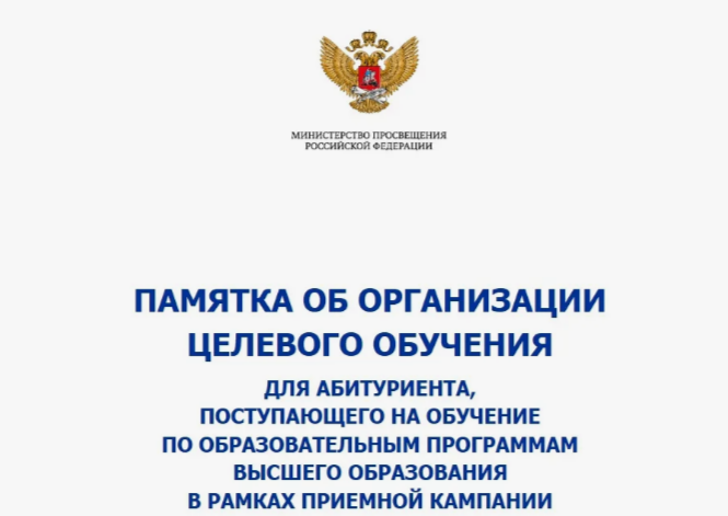 ПАМЯТКА ОБ ОРГАНИЗАЦИИ ЦЕЛЕВОГО ОБУЧЕНИЯ ДЛЯ АБИТУРИЕНТА, ПОСТУПАЮЩЕГО НА ОБУЧЕНИЕ ПО ОБРАЗОВАТЕЛЬНЫМ ПРОГРАММАМ ВЫСШЕГО ОБРАЗОВАНИЯ.